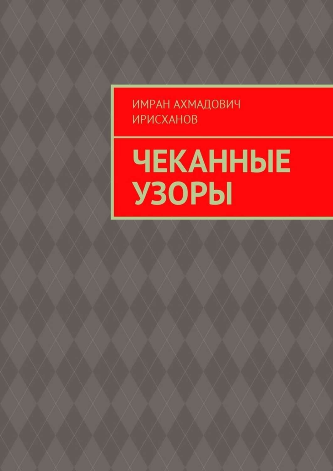 Обложка книги «Чеканные узоры»