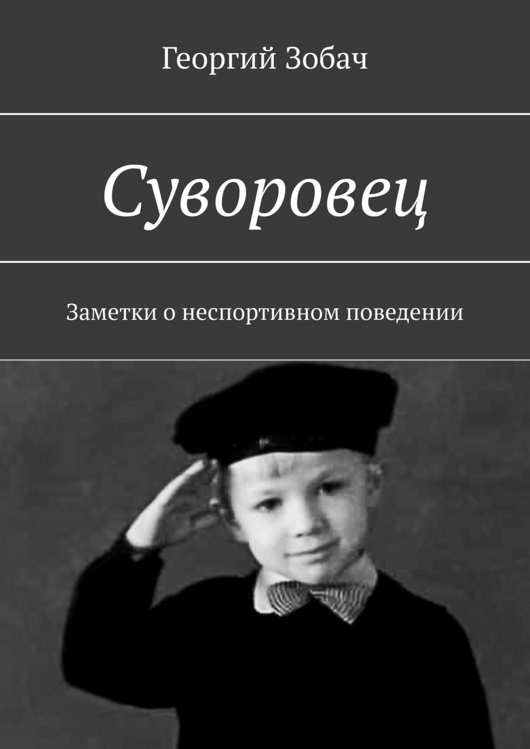 Обложка книги «Суворовец. Заметки о неспортивном поведении»