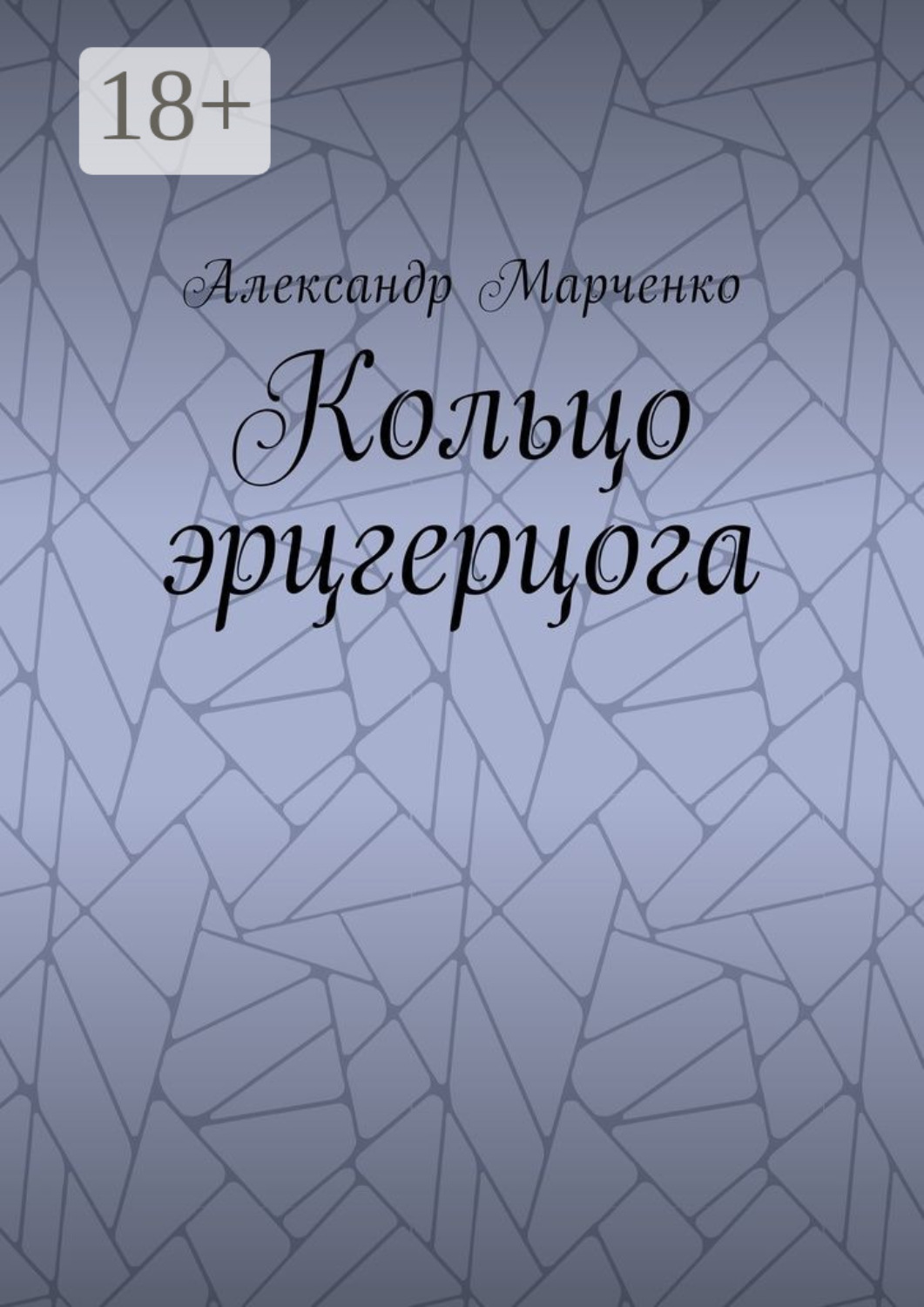 Обложка книги «Кольцо эрцгерцога. Полная версия»