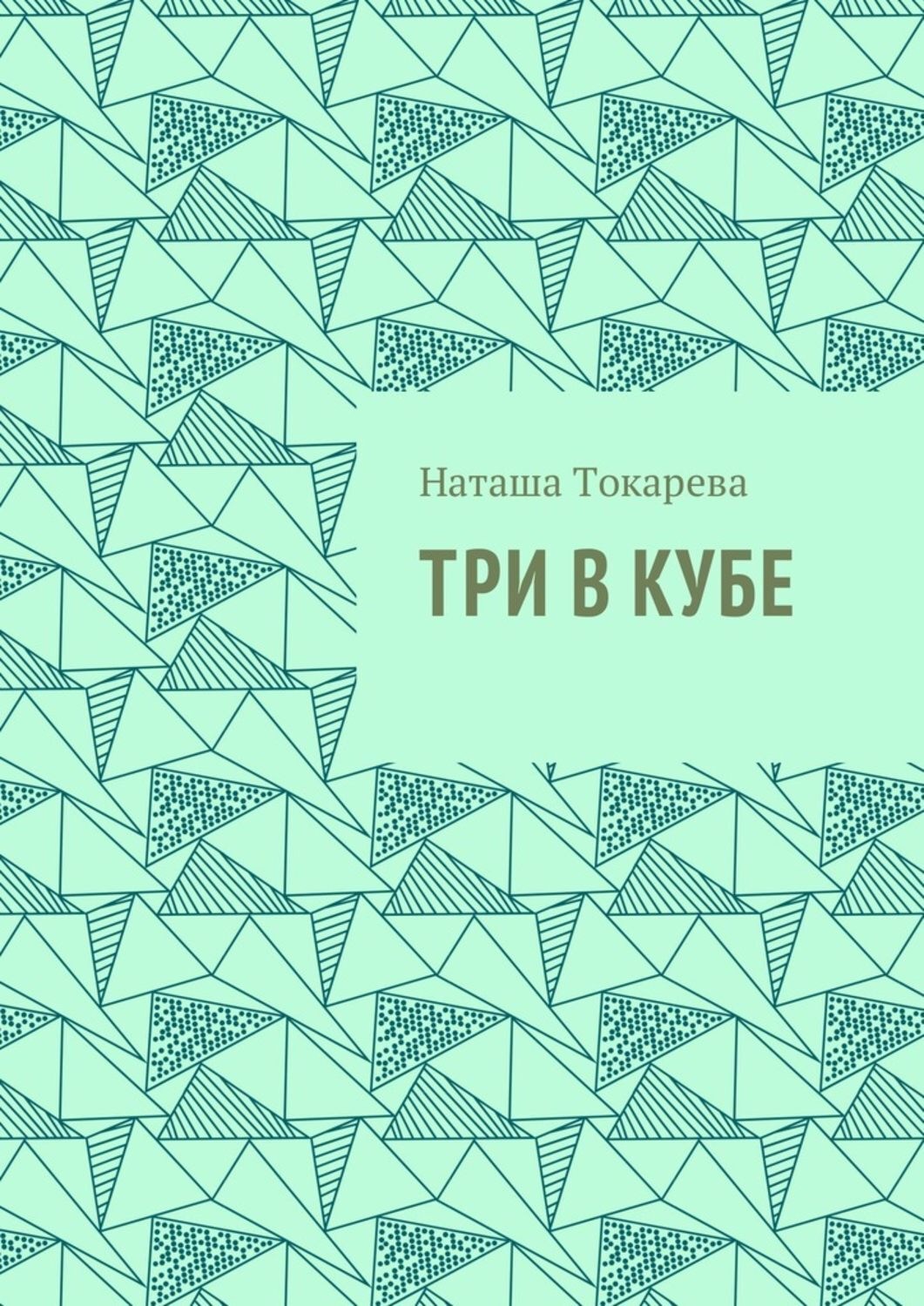 Обложка книги «Три в кубе»