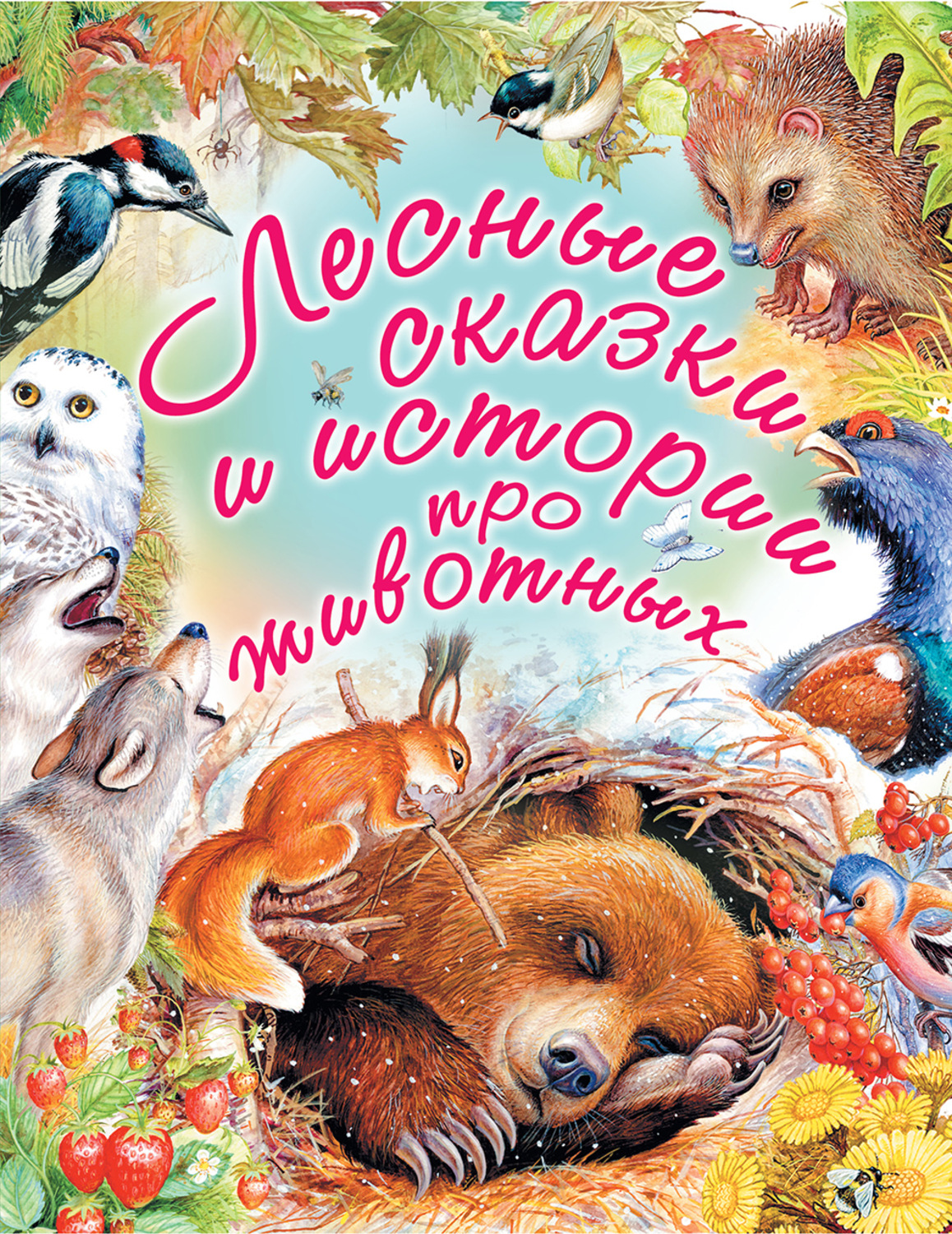 Обложка книги «Лесные сказки и истории про животных»