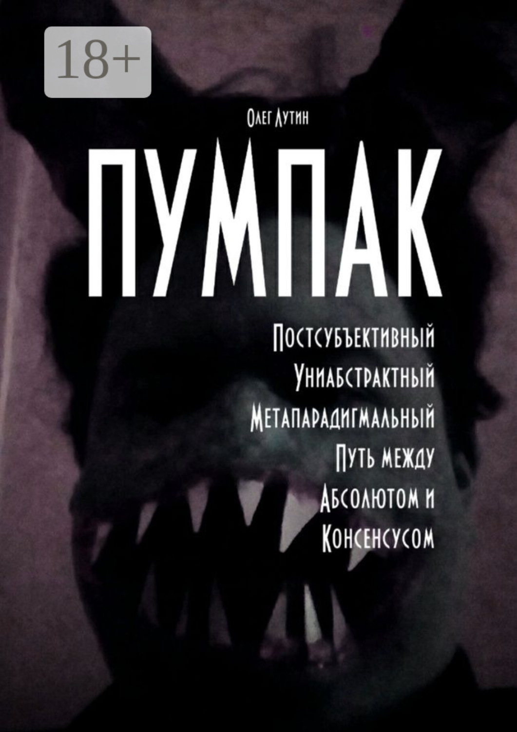 Обложка книги «ПУМПАК. Постсубъективный Униабстрактный Метапарадигмальный Путь между Абсолютом и Консенсусом»
