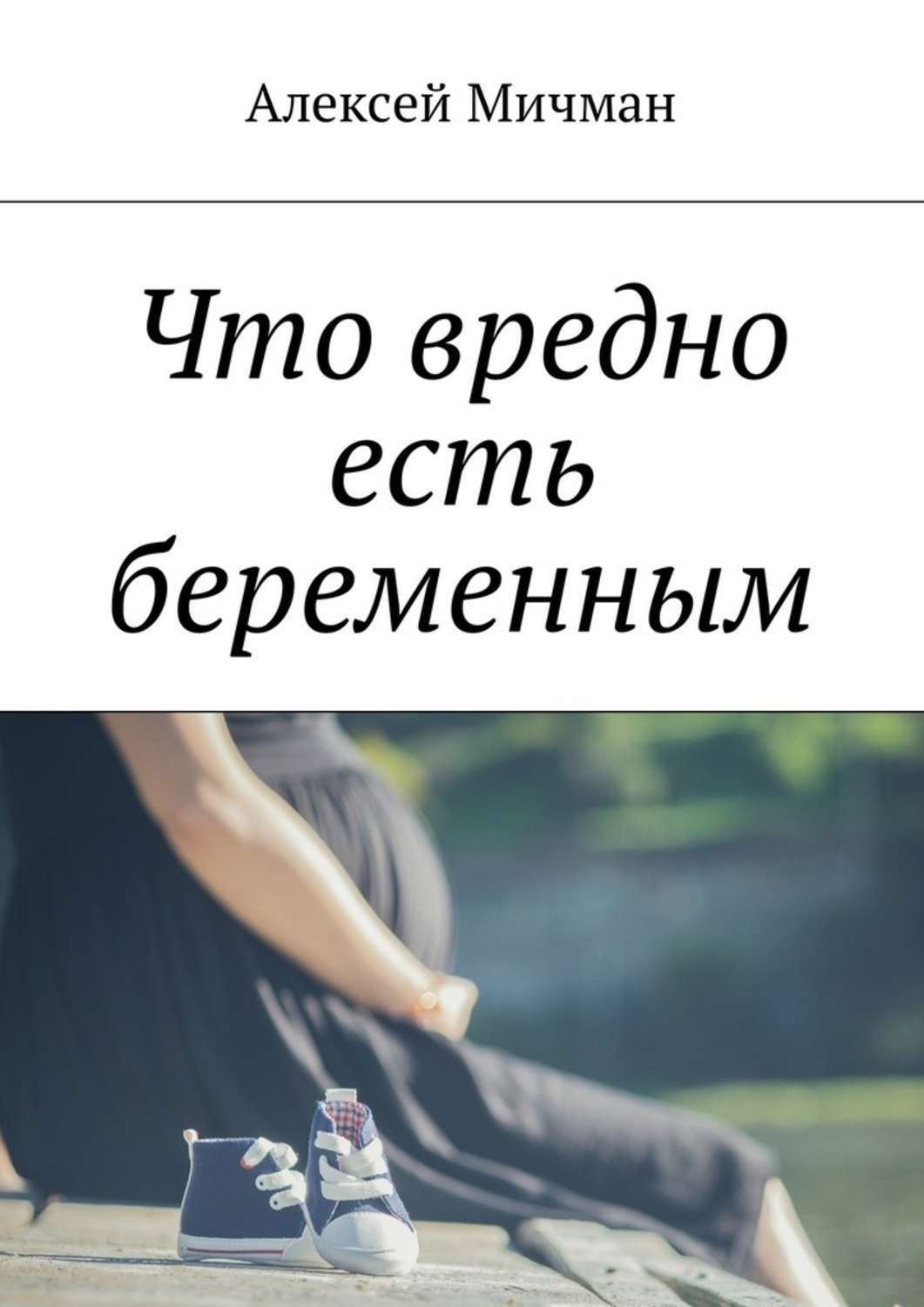 Обложка книги «Что вредно есть беременным»