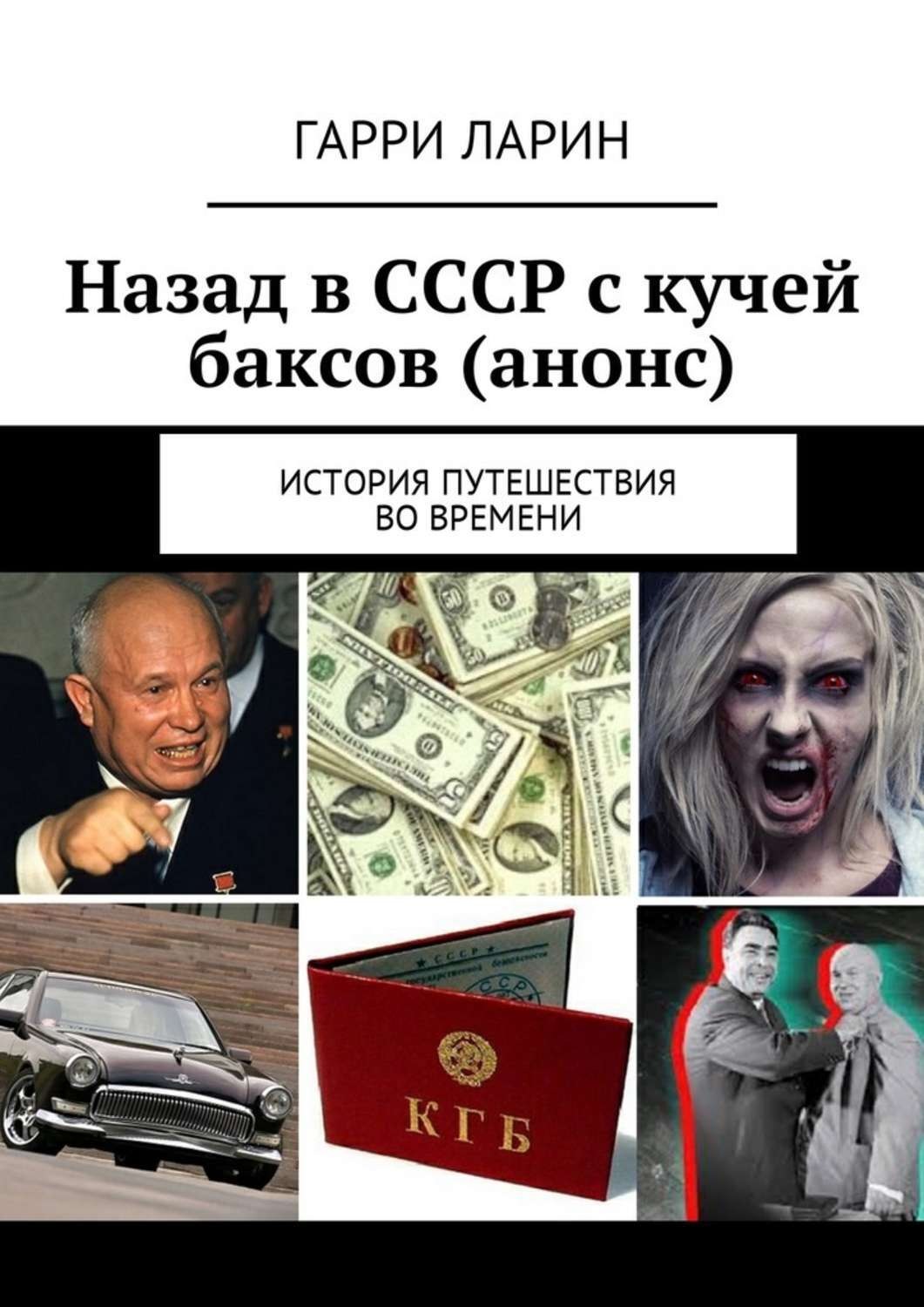 Обложка книги «Назад в СССР с кучей баксов (анонс). История путешествия во времени»