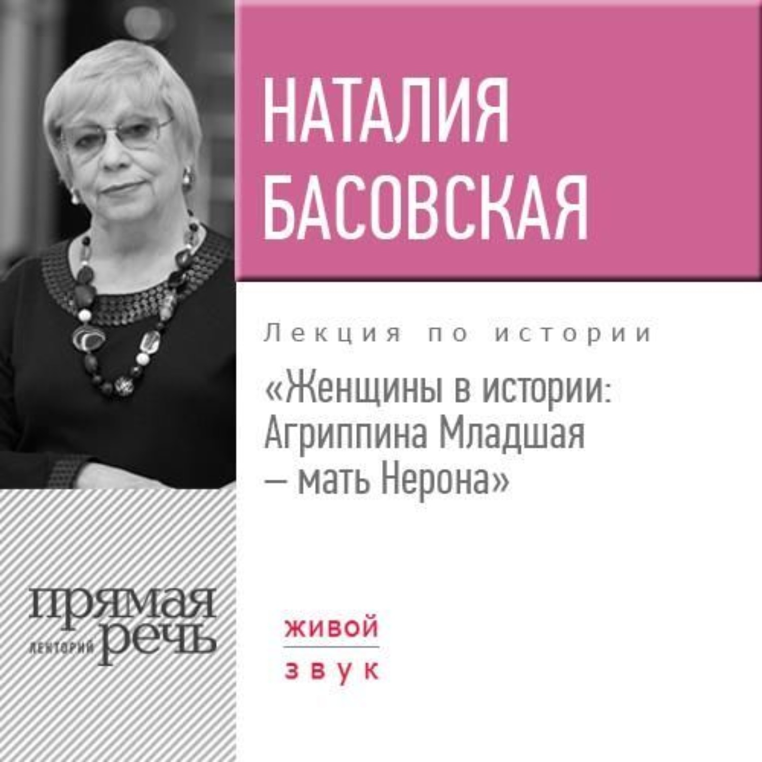 Обложка книги «Лекция «Женщины в истории: Агриппина, мать Нерона»»