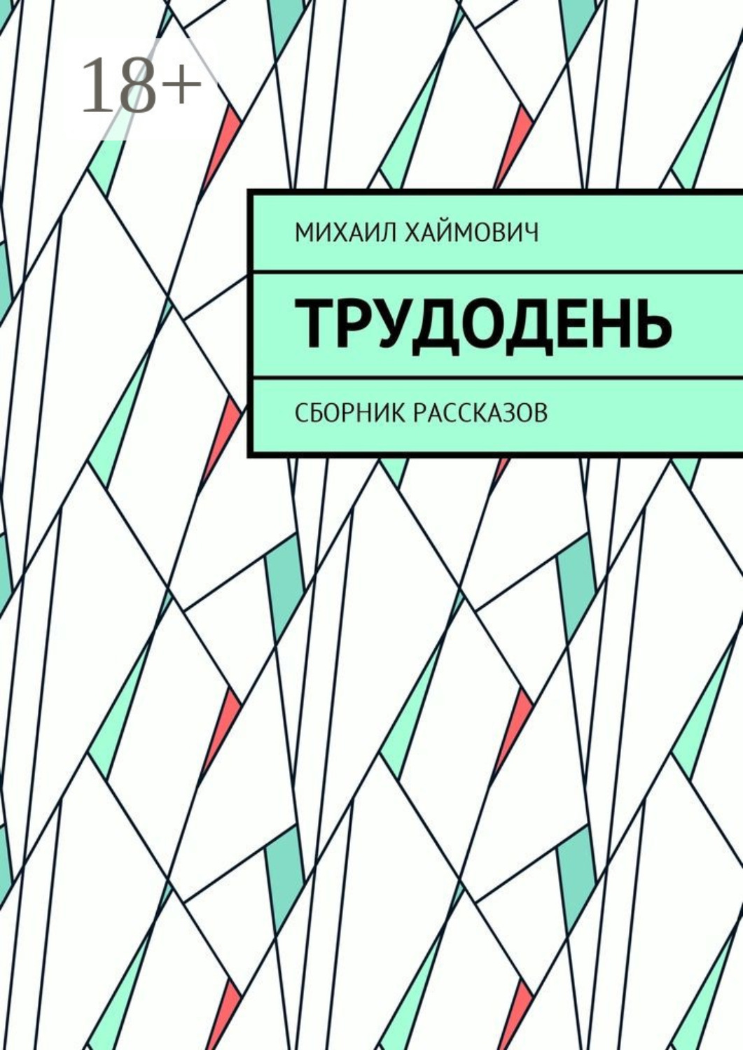 Обложка книги «Трудодень. Сборник рассказов»