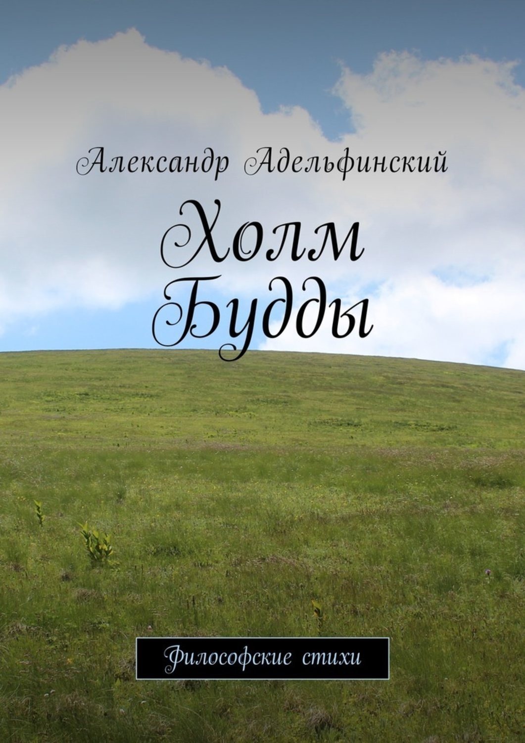 Обложка книги «Холм Будды. Философские стихи»