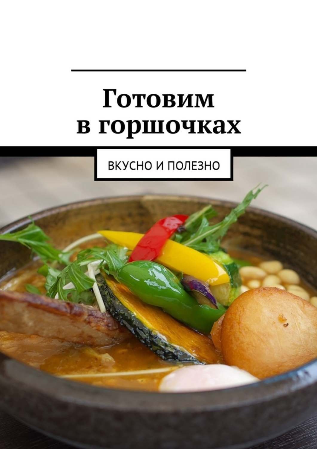 Обложка книги «Готовим в горшочках. Вкусно и полезно»