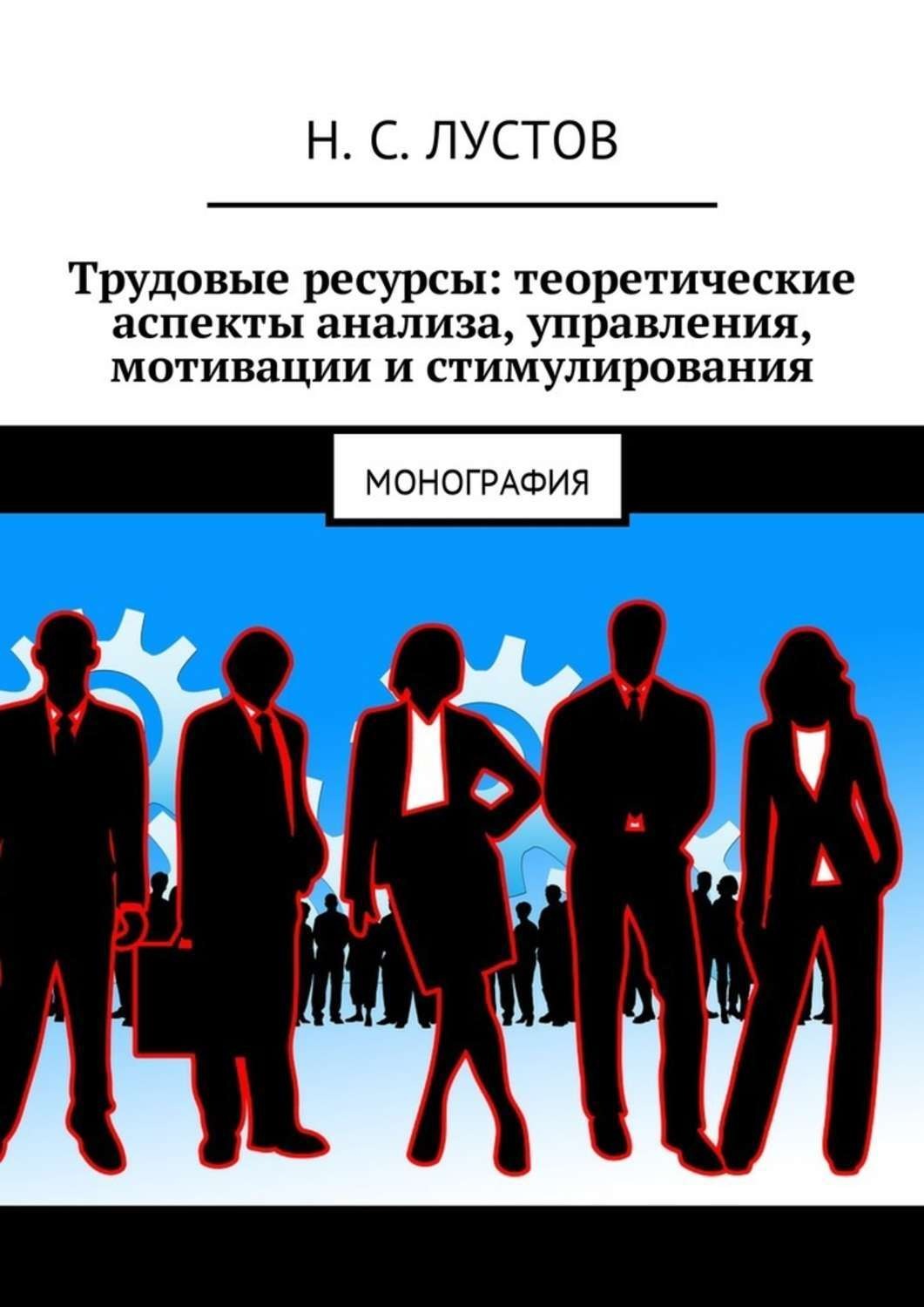 Обложка книги «Трудовые ресурсы: теоретические аспекты анализа, управления, мотивации и стимулирования. Монография»