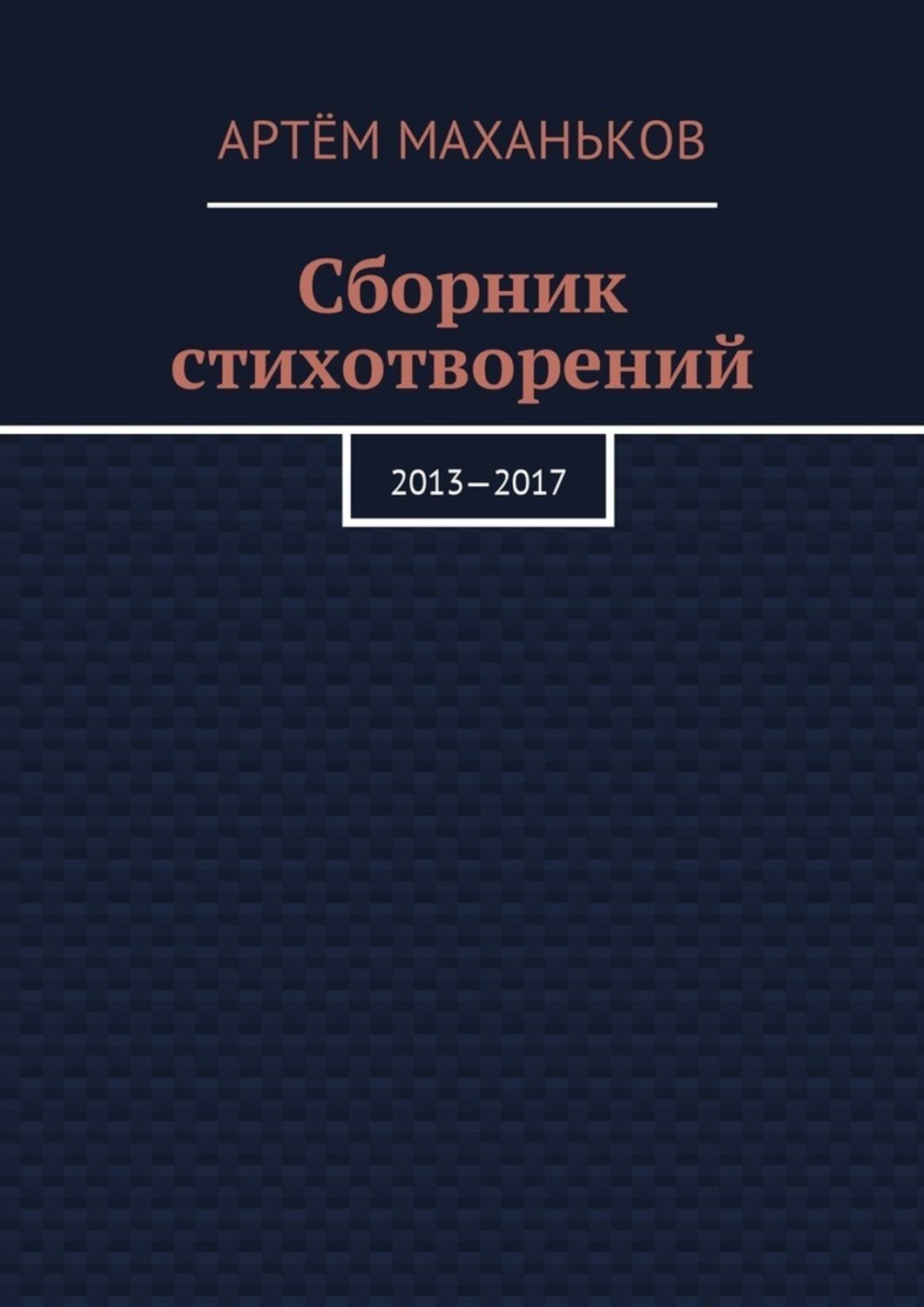 Обложка книги «Сборник стихотворений. 2013—2017»