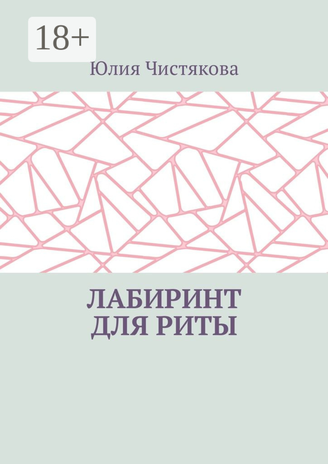 Обложка книги «Лабиринт для Риты»