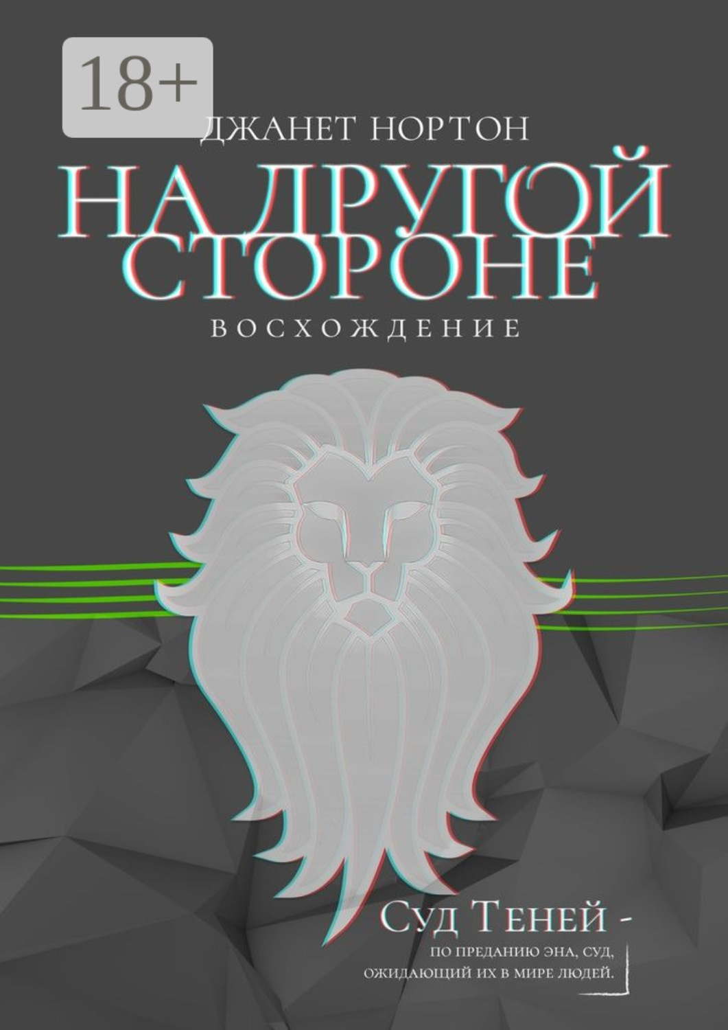 Обложка книги «На Другой стороне. Восхождение»