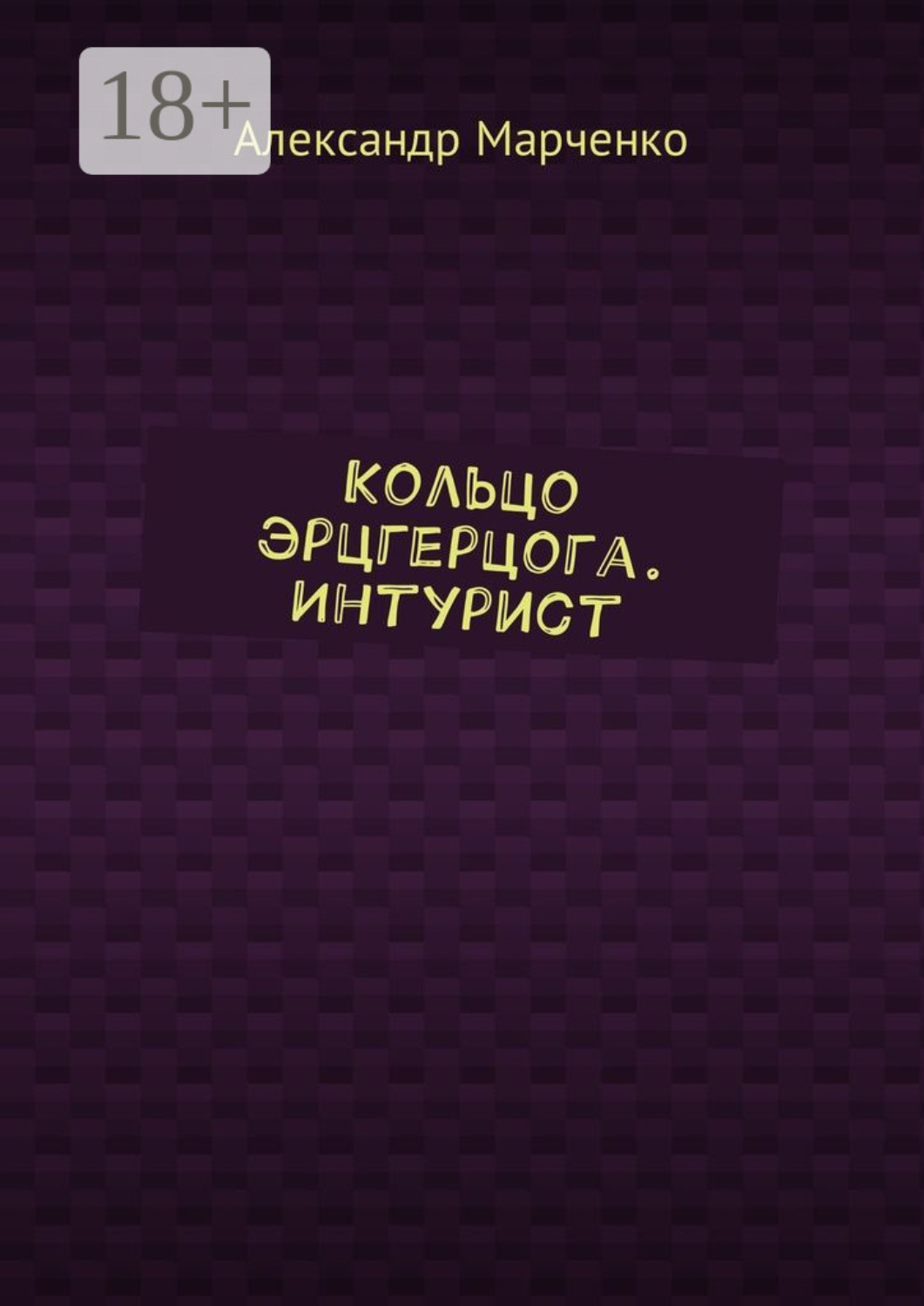 Обложка книги «Кольцо эрцгерцога. Интурист»