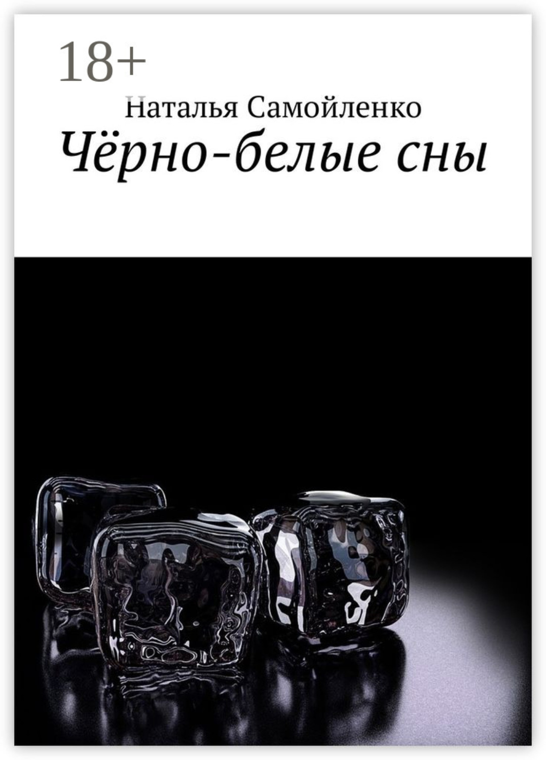 Обложка книги «Чёрно-белые сны»