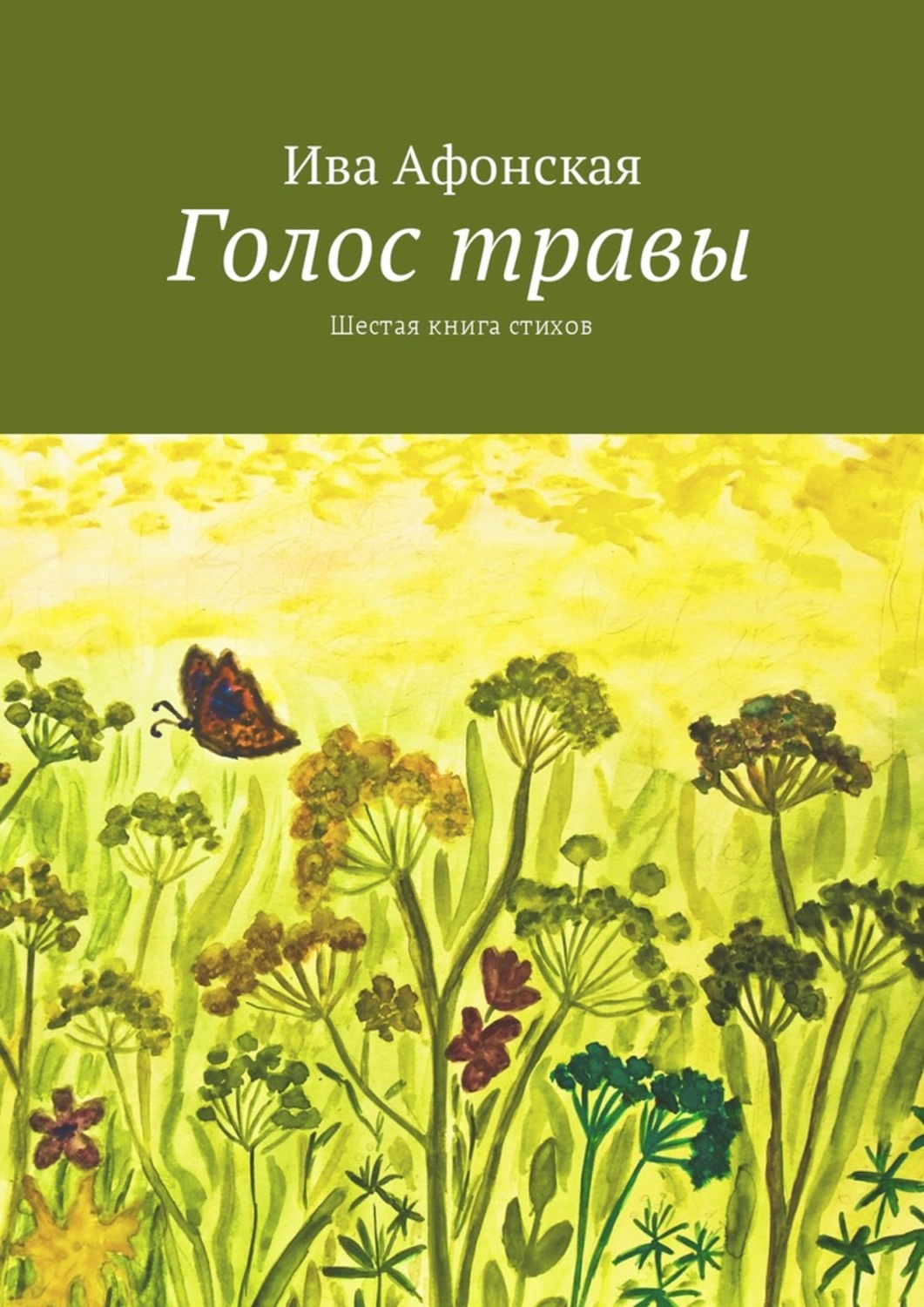 Обложка книги «Голос травы. Шестая книга стихов»