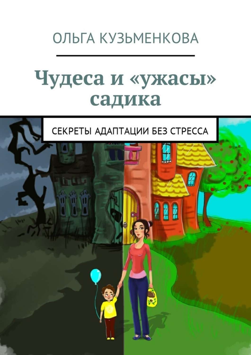 Обложка книги «Чудеса и «ужасы» садика. Секреты адаптации без проблем»