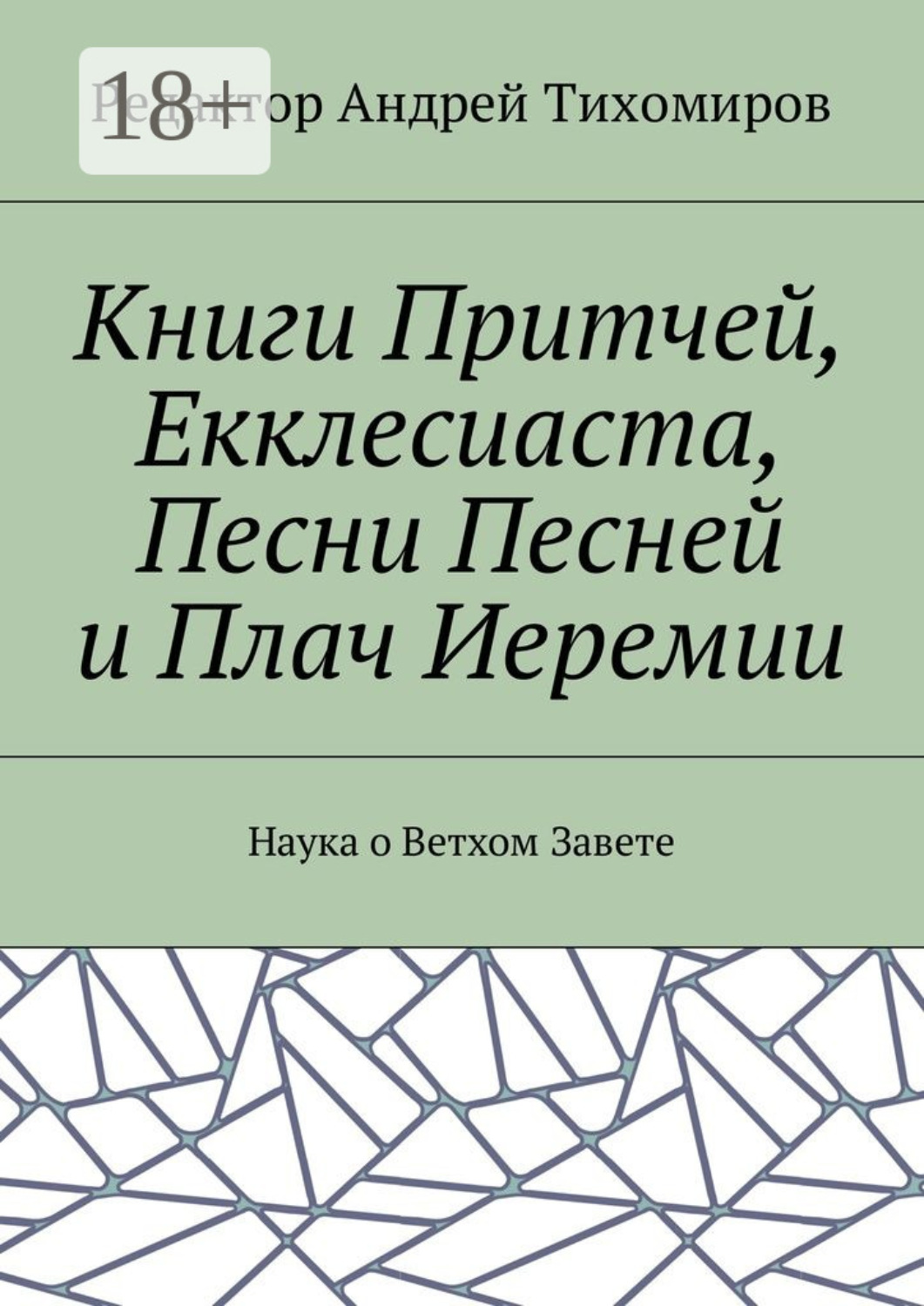 Обложка книги «Книги Притчей, Екклесиаста, Песни Песней и Плач Иеремии. Наука о Ветхом Завете»
