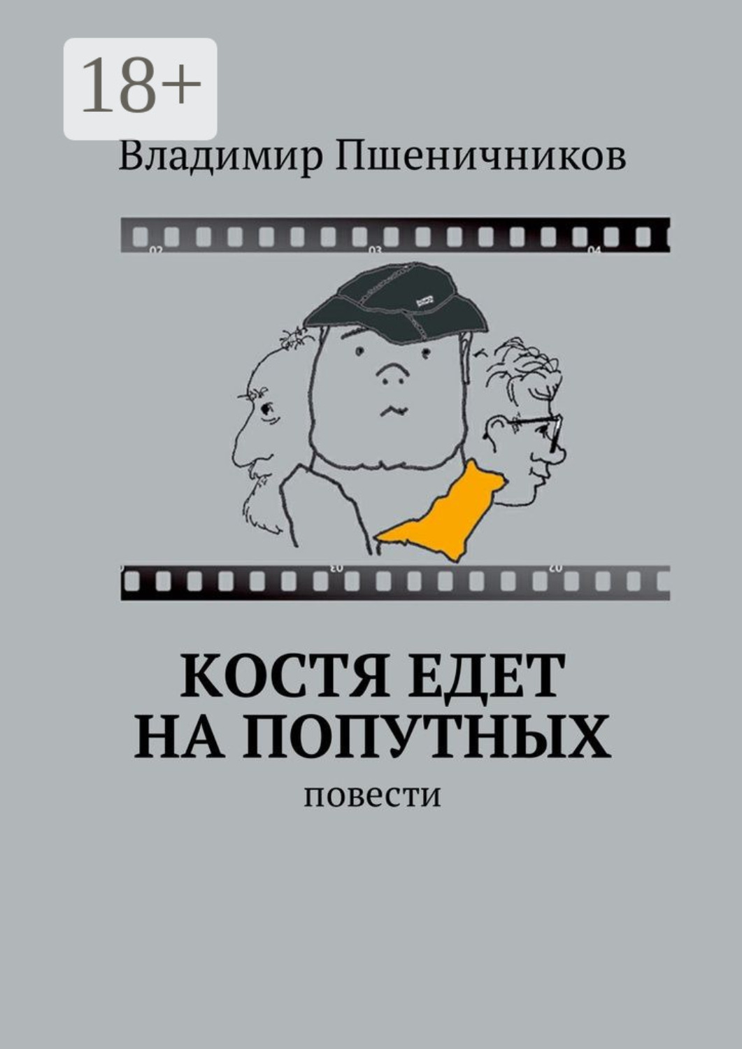 Обложка книги «Костя едет на попутных. Повести»