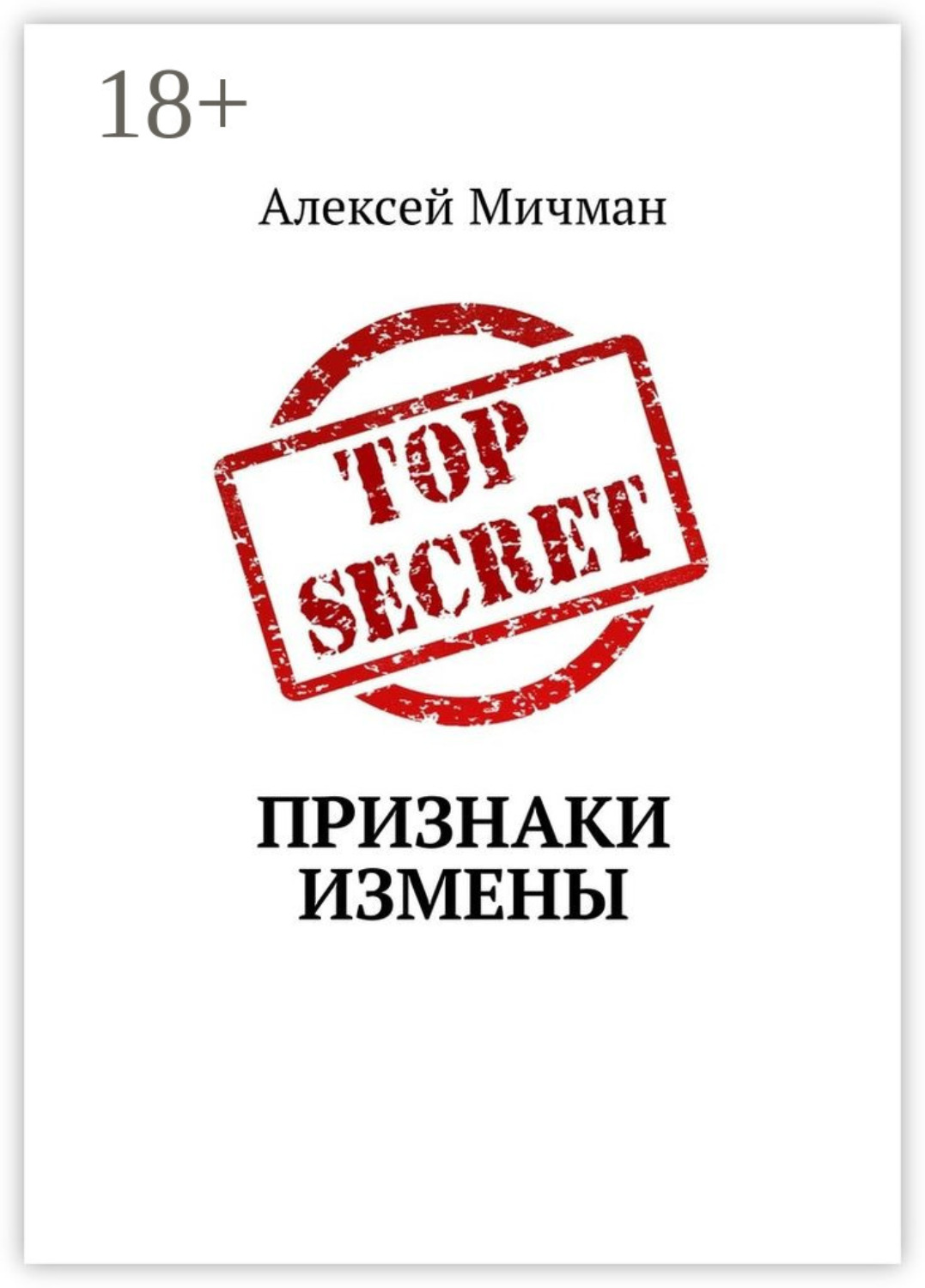 Обложка книги «Признаки измены»