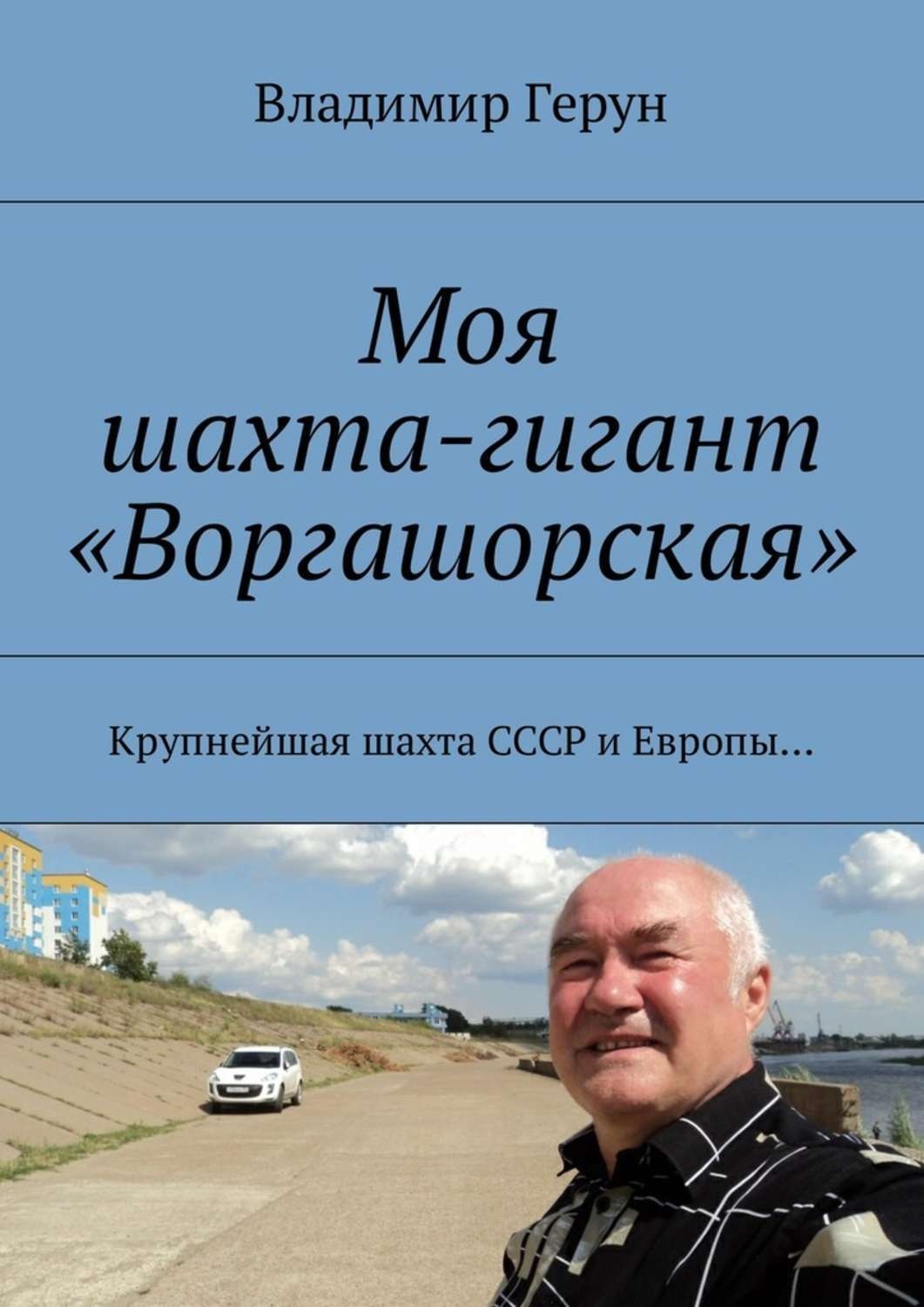 Обложка книги «Моя шахта-гигант «Воргашорская». Крупнейшая шахта СССР и Европы…»
