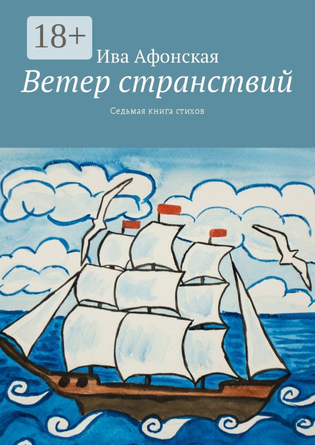 Обложка книги «Ветер странствий. Седьмая книга стихов»