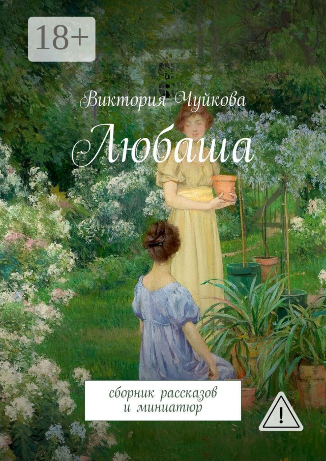 Обложка книги «Любаша. Сборник рассказов и миниатюр»