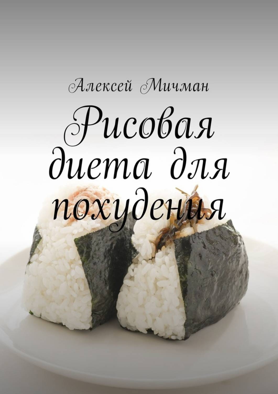 Обложка книги «Рисовая диета для похудения»