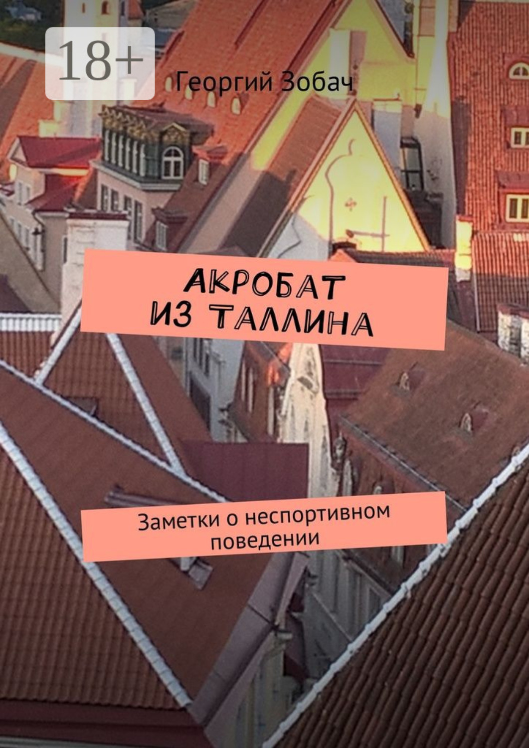 Обложка книги «Акробат из Таллина. Заметки о неспортивном поведении»