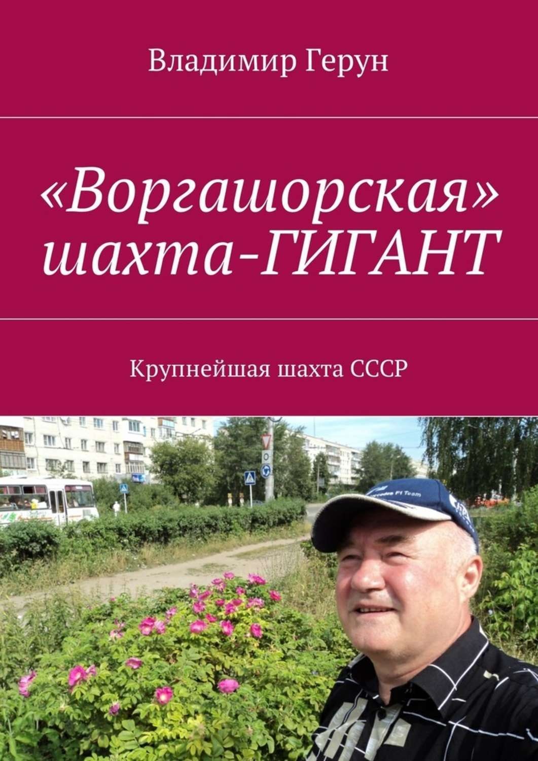 Обложка книги ««Воргашорская» шахта-гигант. Крупнейшая шахта СССР»