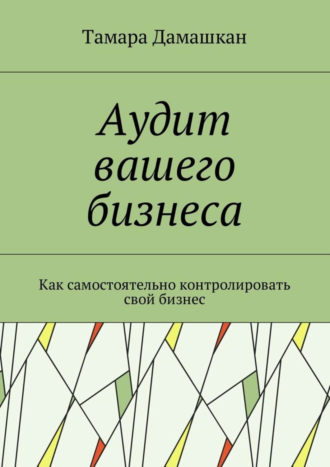 Обложка книги «Аудит вашего бизнеса. Как самостоятельно контролировать свой бизнес»