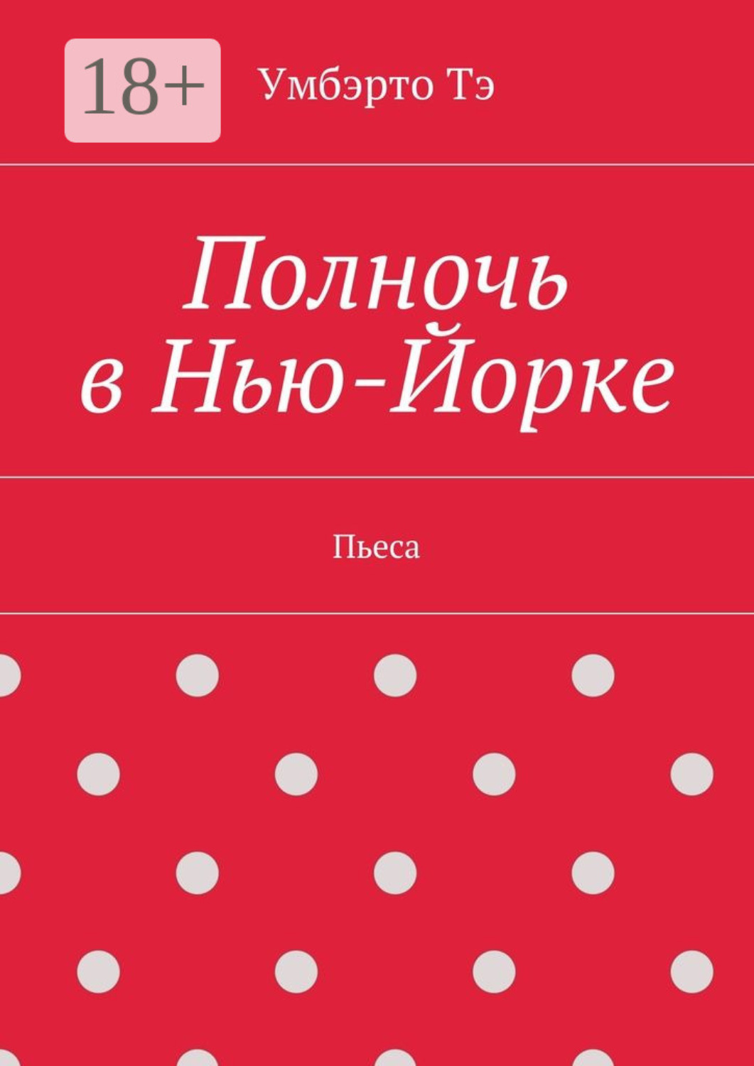 Обложка книги «Полночь в Нью-Йорке. Пьеса»