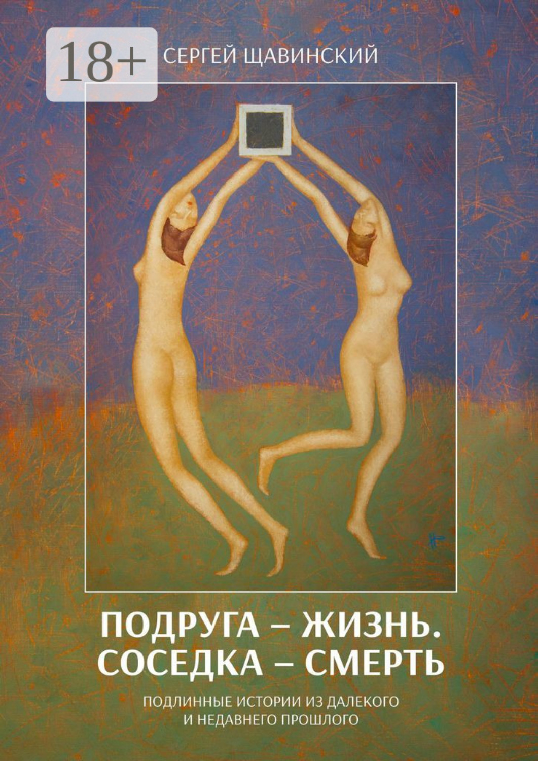 Обложка книги «Подруга – жизнь. Соседка – смерть. Подлинные истории из далекого и недавнего прошлого»