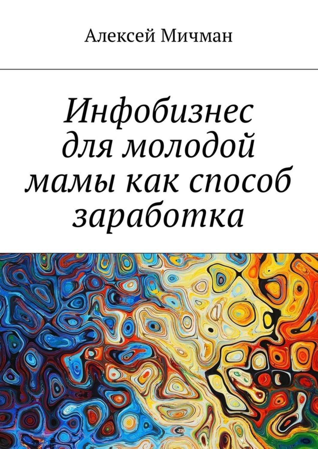 Обложка книги «Инфобизнес для молодой мамы как способ заработка»