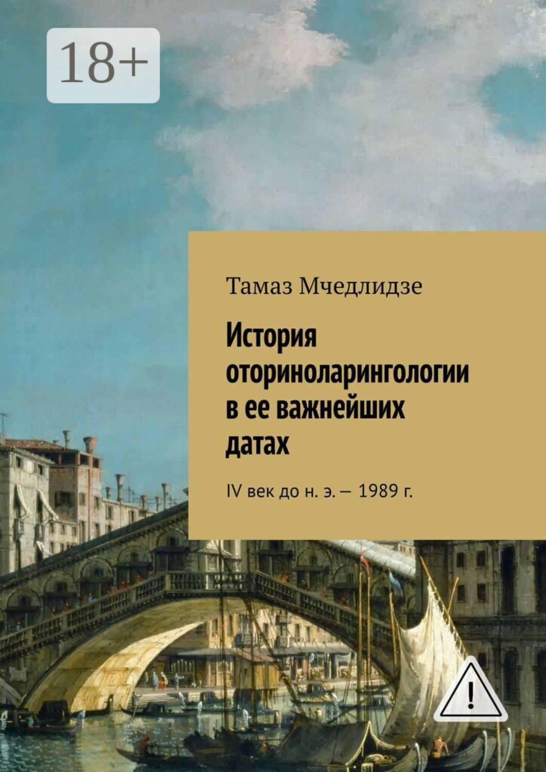 Обложка книги «История оториноларингологии в ее важнейших датах. IV век до н. э. – 1989 г.»