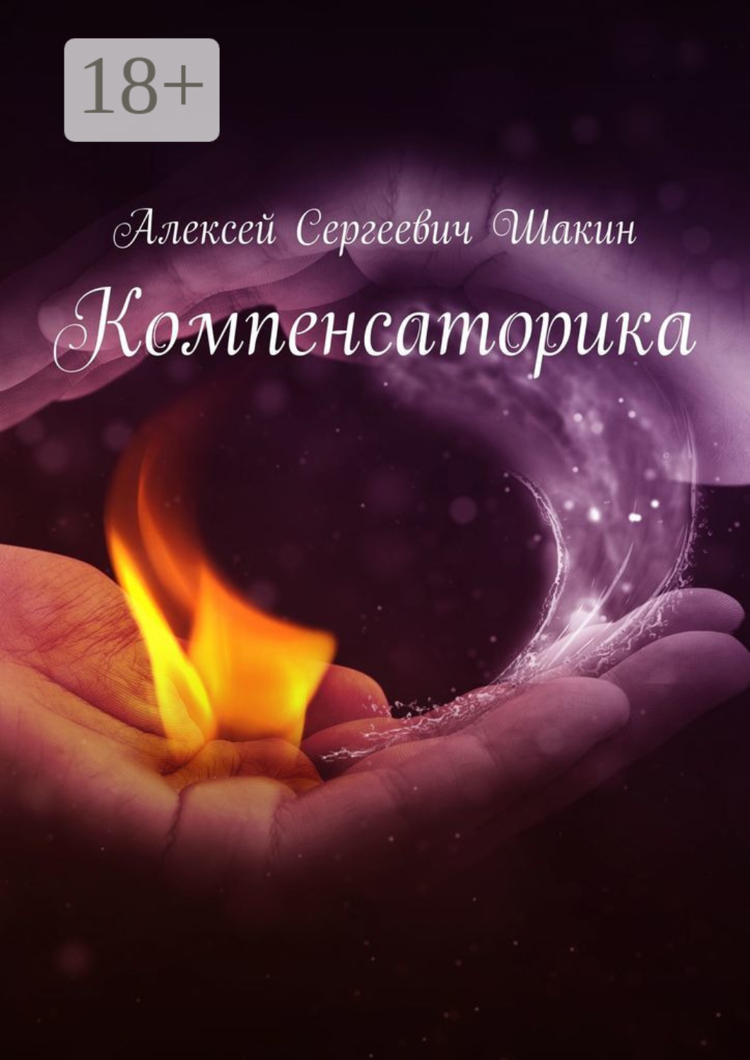Обложка книги «Компенсаторика»