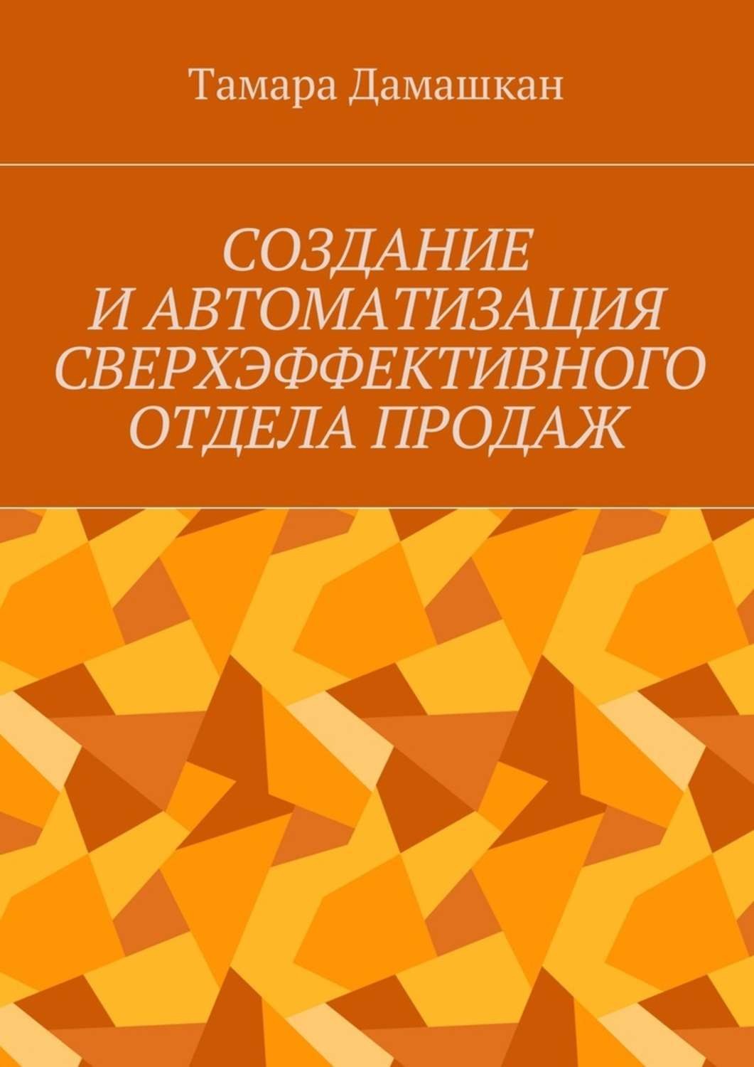Обложка книги «Создание и автоматизация сверхэффективного отдела продаж»