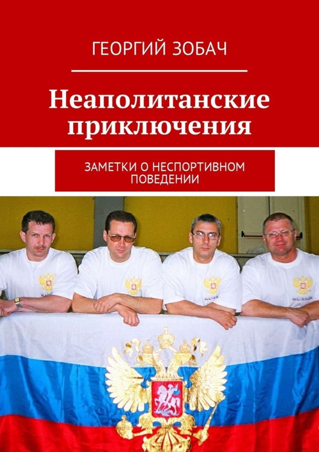 Обложка книги «Неаполитанские приключения. Заметки о неспортивном поведении»