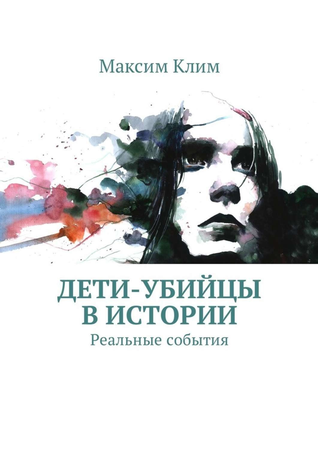 Обложка книги «Дети-убийцы в истории. Реальные события»