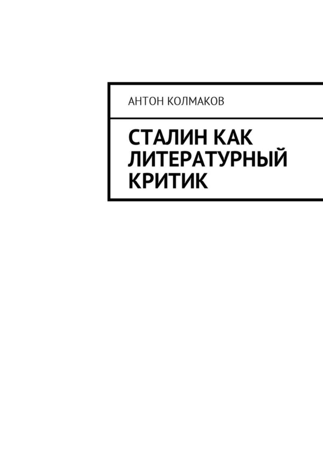 Обложка книги «Сталин как литературный критик»