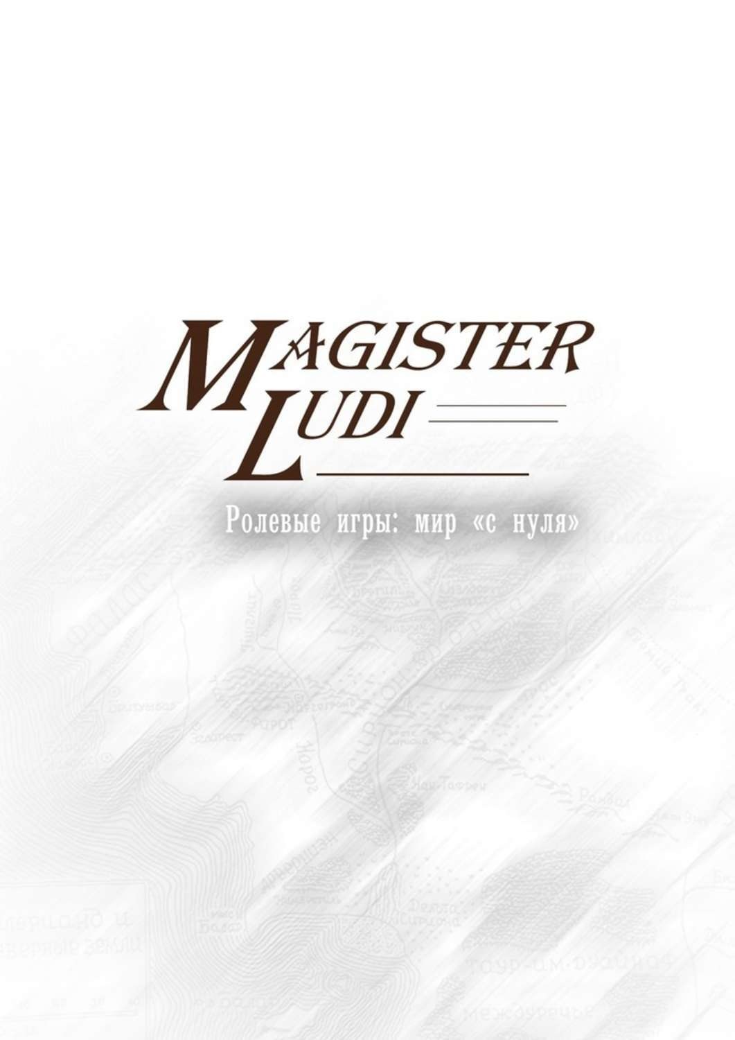 Обложка книги «Magister Ludi. Ролевые игры: мир «с нуля»»