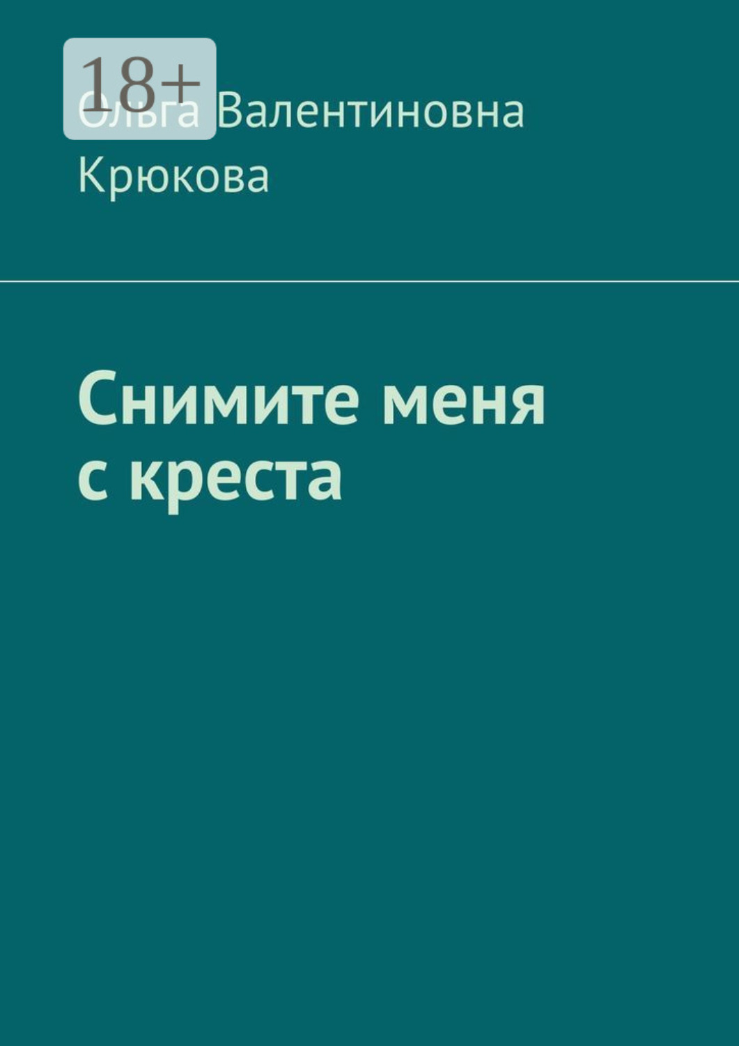 Обложка книги «Снимите меня с креста»