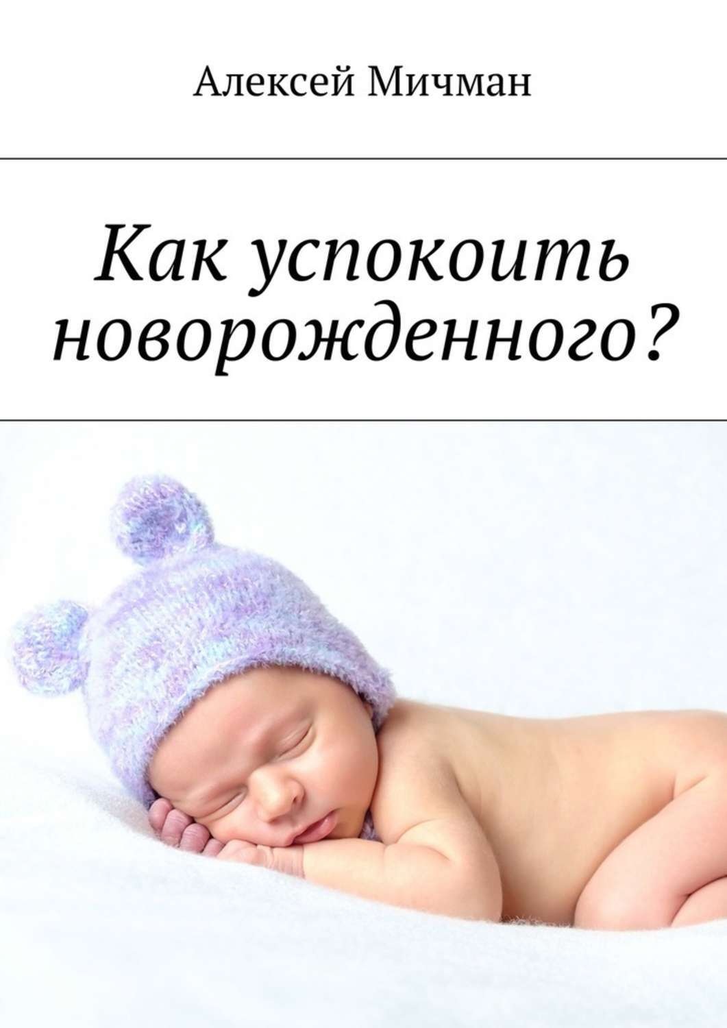 Обложка книги «Как успокоить новорожденного?»