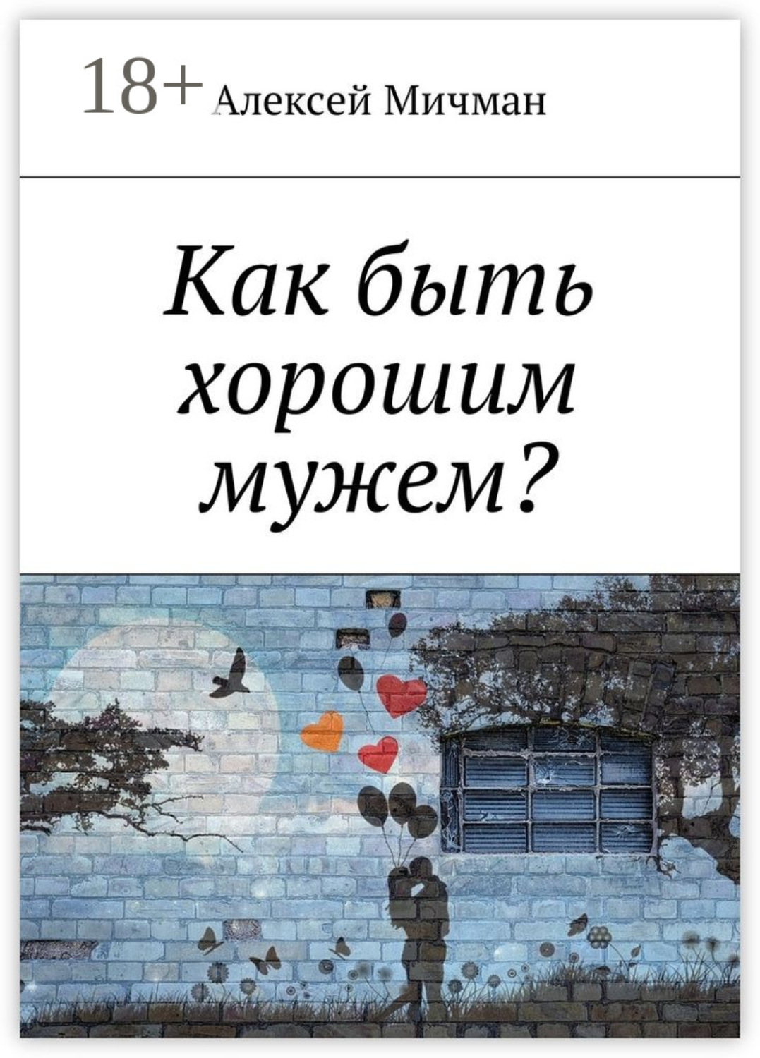 Обложка книги «Как быть хорошим мужем?»
