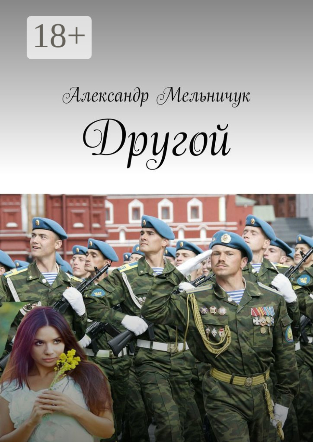 Обложка книги «Другой»