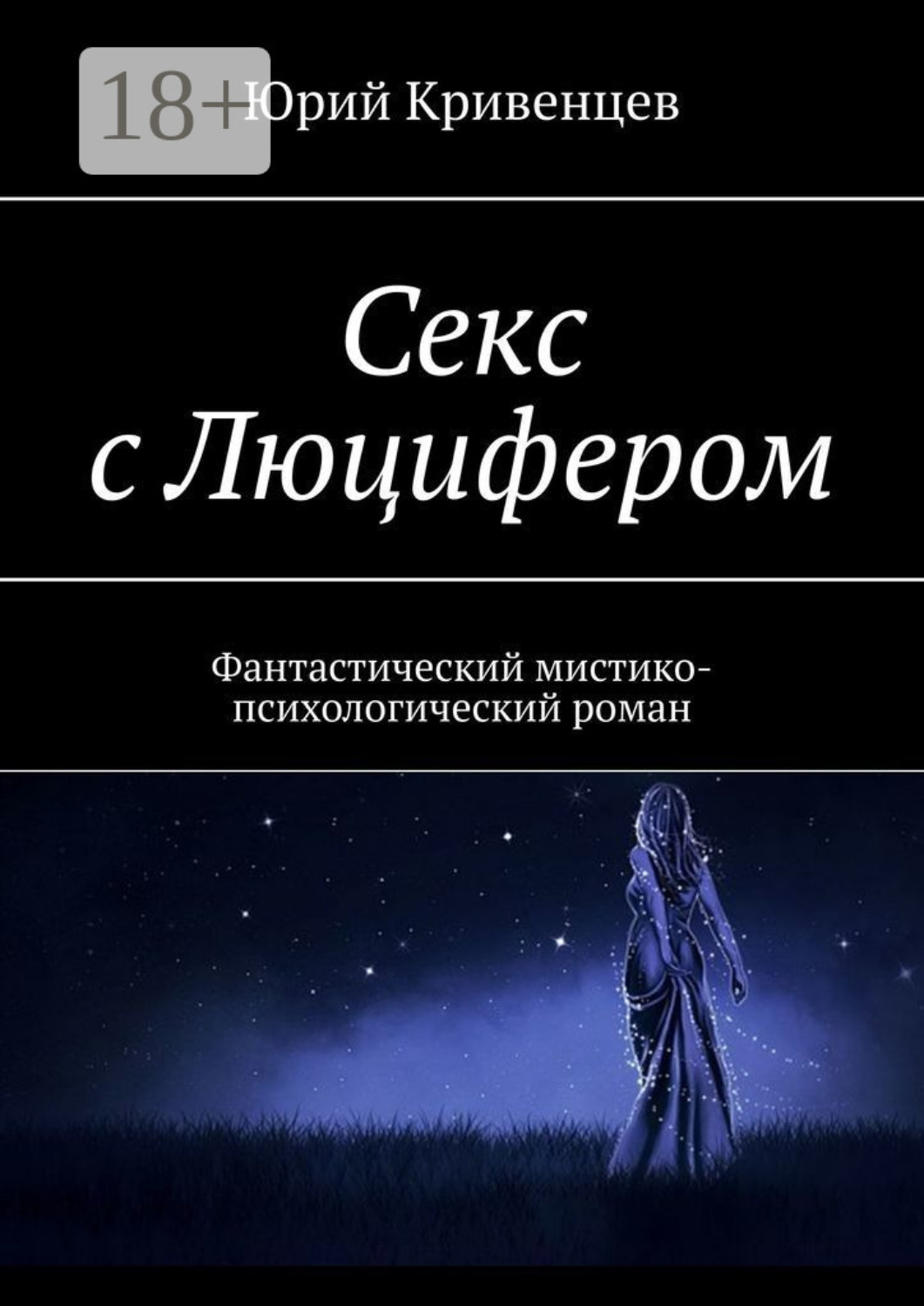 Обложка книги «Секс с Люцифером. Фантастический мистико-психологический роман»