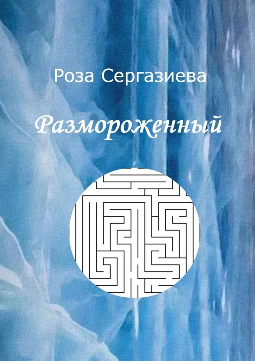 Обложка книги «Размороженный»