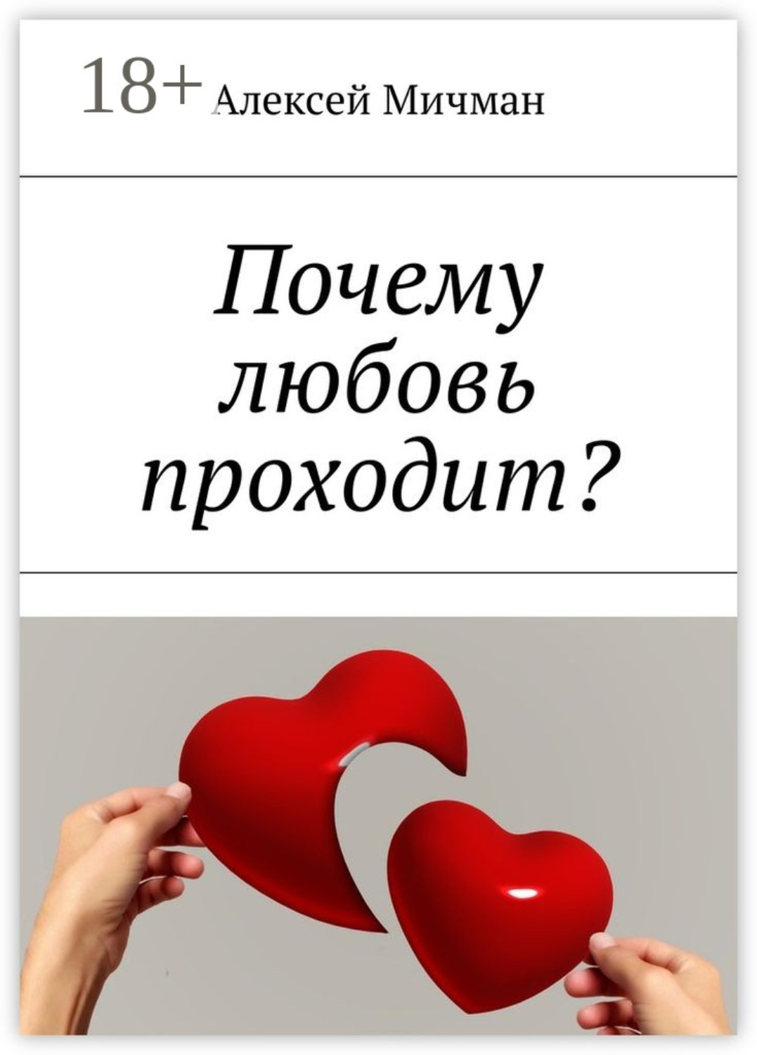 Обложка книги «Почему любовь проходит?»