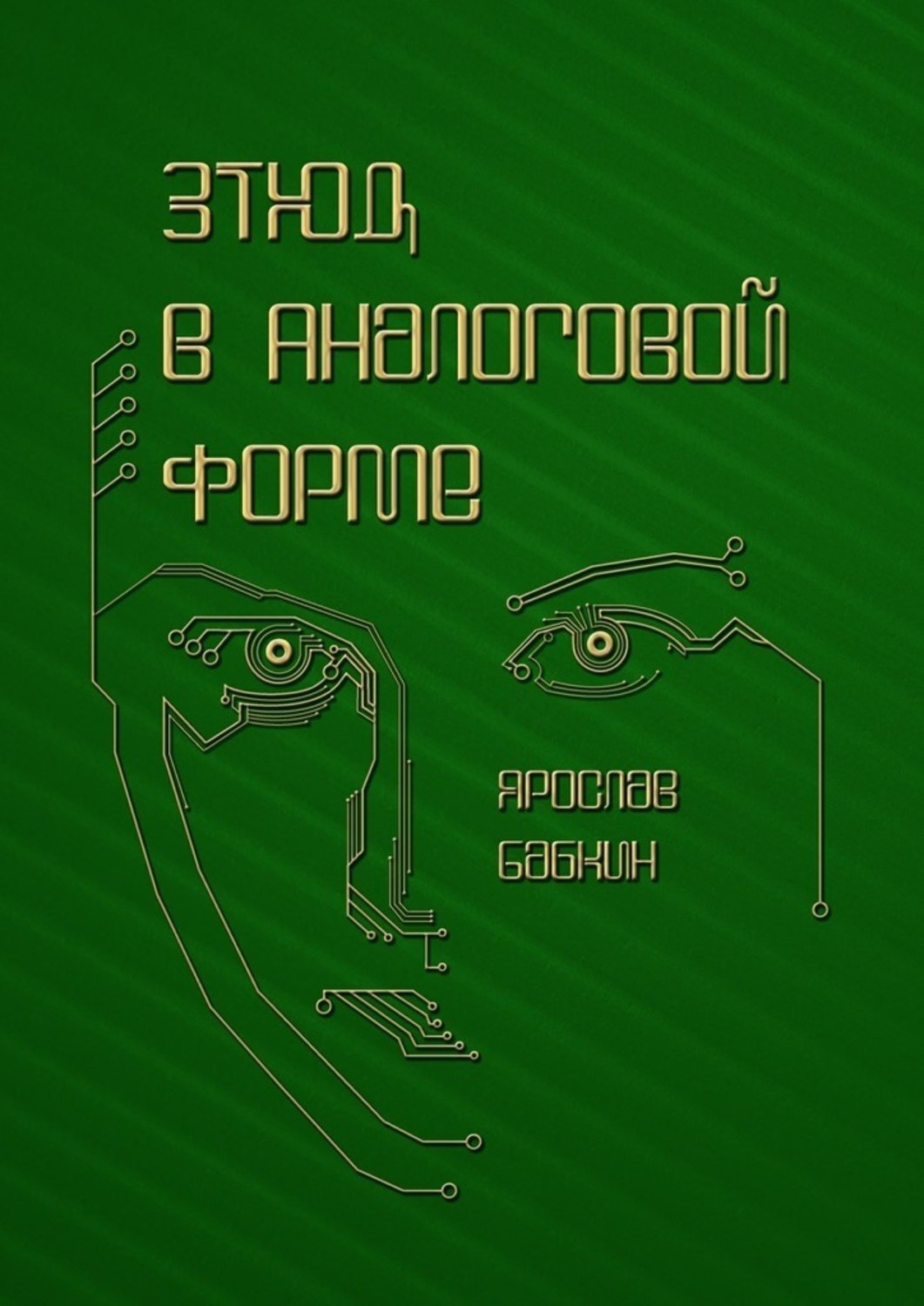 Обложка книги «Этюд в аналоговой форме»
