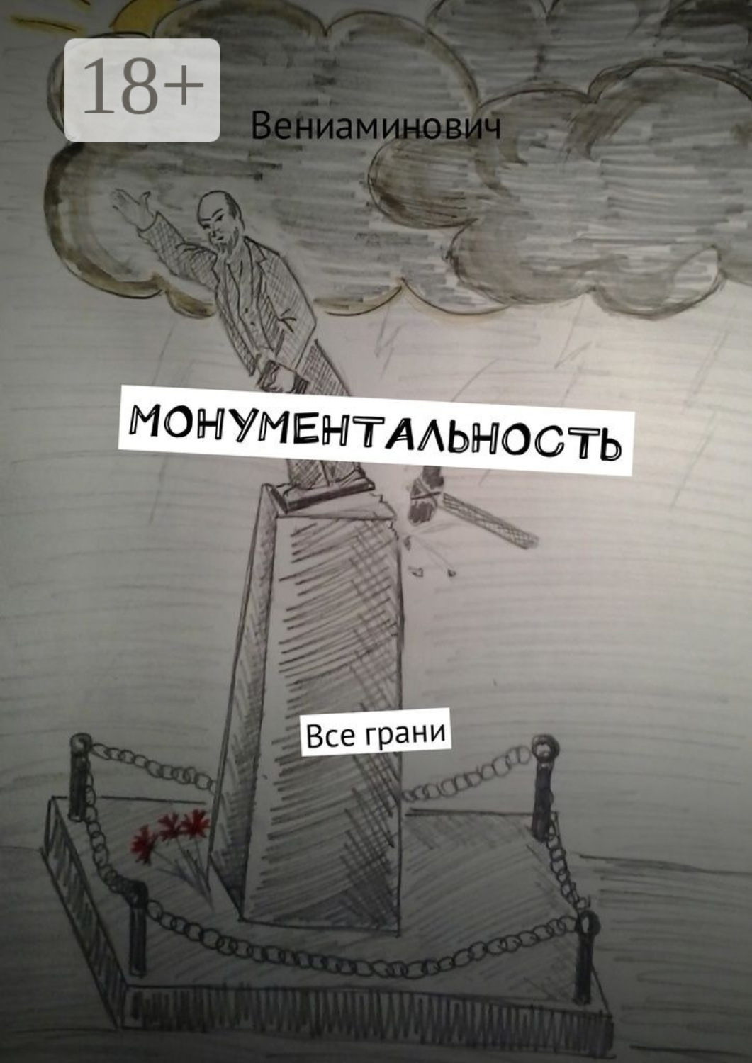 Обложка книги «Монументальность. Все грани»