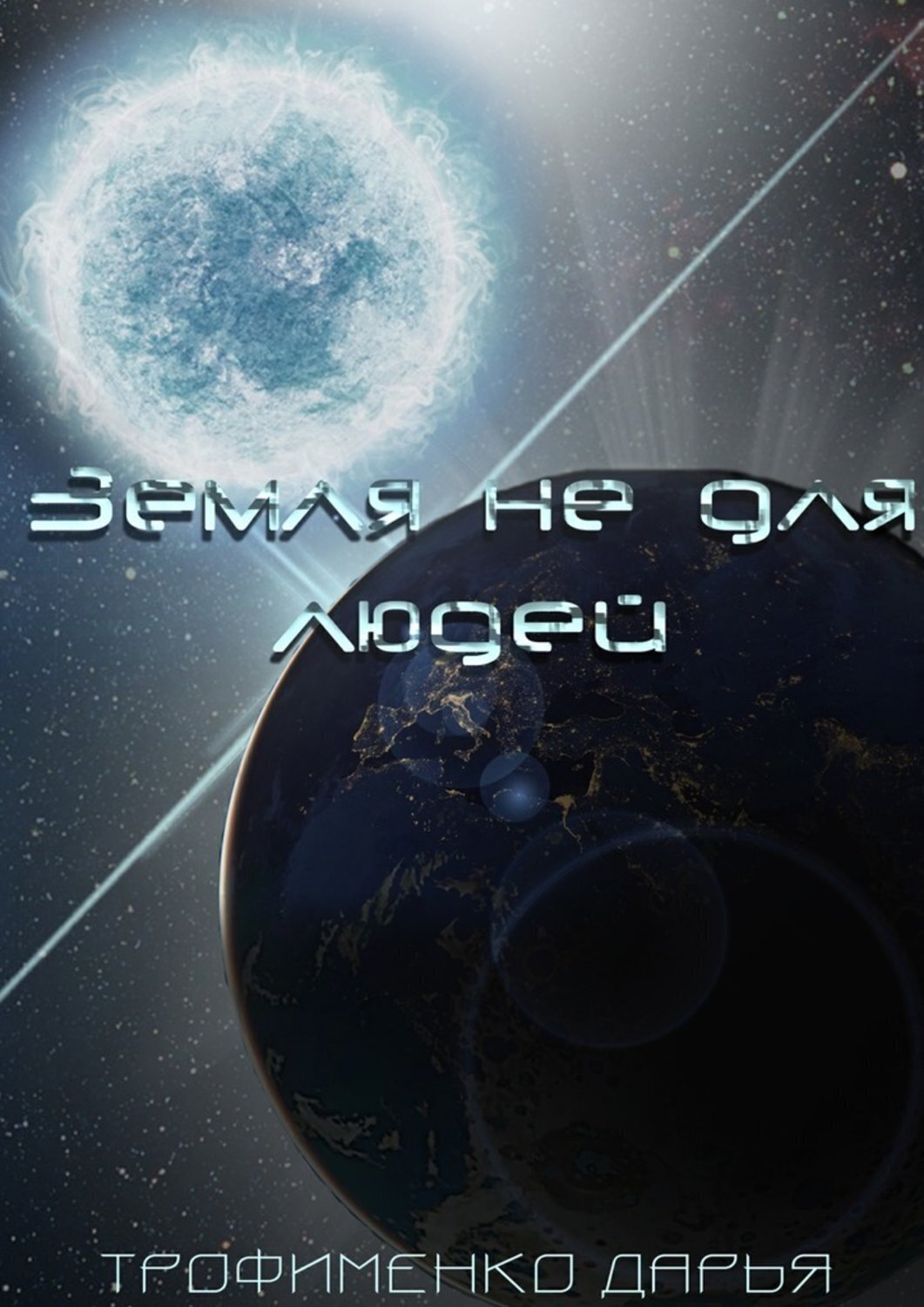 Обложка книги «Земля не для людей»